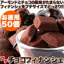 【お得な2セット】 アーモンドとチョコの風味がたまらない!!プチチョコフィナンシェ50個