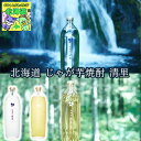 じゃが芋焼酎 北海道 清里 25° 700ml 焼酎 北海道限定 特産品 じゃがいも お酒 プレミアム ギフト プレゼント お取り寄せ 贈答用 記念日 食中酒 ...