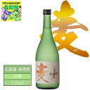 焼酎 麦焼酎 麦 札幌酒精工業 麦焼酎 20度 720ml FUJI お中元 お歳暮 母の日 父の日 内祝い 北海道限定 特産品 プレミアム お取り寄せ 贈答用...