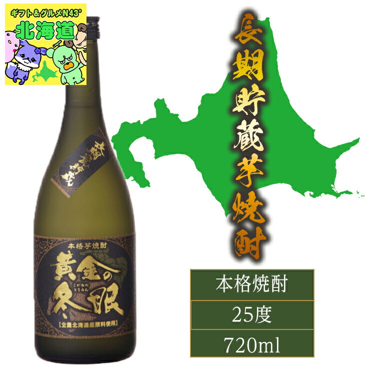 焼酎 芋 札幌酒精工業 芋焼酎 黄金の冬眠 25度 720ml 内祝い 北海道限定 特産品 高級芋焼酎 香り豊か 深いコク まろやか 味わい深い 贈答用 お取り...