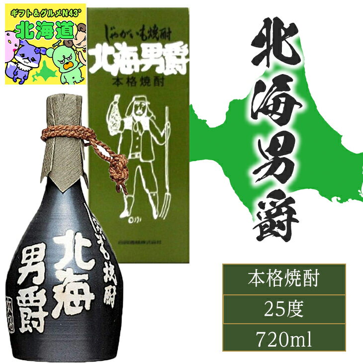 焼酎 北海道 じゃがいも焼酎 北海男爵 25度 つぼ 720ml 内祝い 北海道限定 特産品 贅沢 まろやか 香り豊か 高級焼酎 お取り寄せ 贈答用 ロック ス...