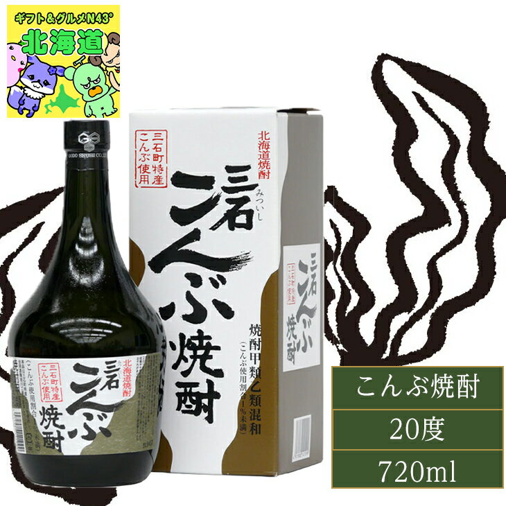 北海道 焼酎 昆布 こんぶ 昆布焼酎 三石こんぶ 20度 720ml 内祝い 北海道限定 特産品 贅沢 風味豊か 海の香り ヘルシー焼酎 高級お取り寄せ 贈答用...