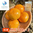秋王 500g×2パック / 冷凍フルーツ デザート 柿 かき カキ シイレル