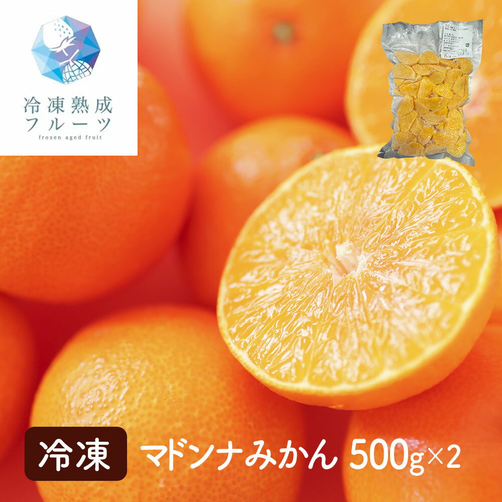 マドンナみかん 500g×2パック / 冷凍フルーツ デザート ミカン シイレル