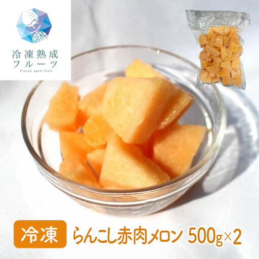 らんこし赤肉メロン 500g×2パック / 冷凍フルーツ デザート シイレル らんこし赤肉メロン 500g×2パック / 冷凍フルーツ デザート シイレル
