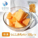 らんこし赤肉メロン 500g×16パック 冷凍フルーツ デザート 国産 シイレル