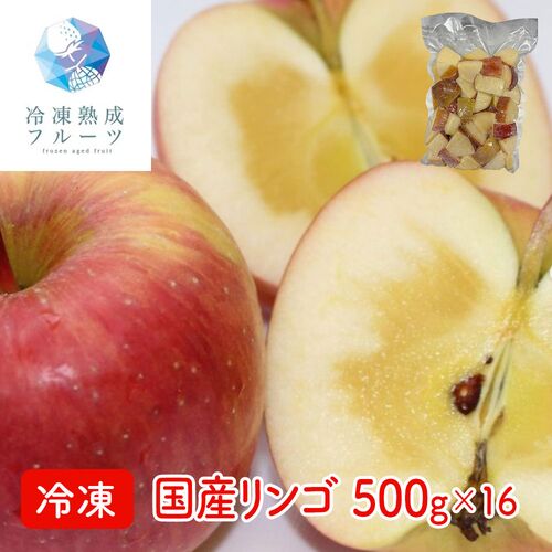 国産リンゴ 500g×16パック 冷凍フルーツ デザート りんご 国産 シイレル