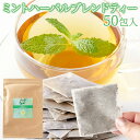 爽快感 お口の中を駆け抜ける! 2種類のミント 使用☆ ミント ハーバルブレンドティー 50包 リフレッシュ 康 美容 送料無料 スイーツマーケット