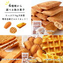 【たっぷり 大容量】 フィナンシェ ココアフィナンシェ マドレーヌ ベルギーワッフル 1kg 洋菓子 大容量 えらべる 焼き菓子 4種 スイーツマーケット 業務...