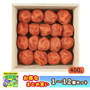 【まとめ買いあり】 梅干し ギフト 梅干 ギフト セット 梅ぼし うめぼし ギフト セット 国産 中田食品 紀州南高梅 紀の蜜梅 400g 倉出 梅干し ギフト...