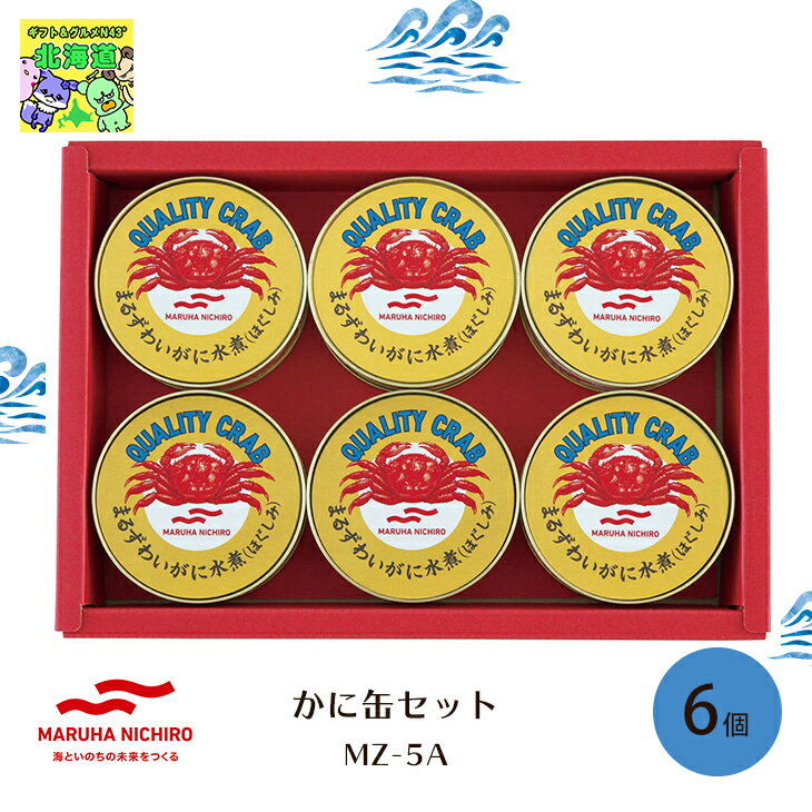 缶詰 缶詰め かに カニ缶 蟹缶 かに缶 セット ギフトセット マルハニチロ かに缶セット MZ-5A 倉出 缶詰 ギフト セット ズワイガニ ほぐしみ ずわい...