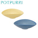 POTPURRI ポトペリー GLANATA ボウルペア 北欧 食器 テーブルウェア キッチン用品 結婚内祝 お祝い ウェディング ブライダル ギフト 記念日 ご贈答 プレゼント ハーモニック