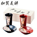 加賀友禅 二人の晩酌セット タンブラー 小鉢 黒 赤 ペア 伝統 食器 結婚内祝 お祝い ウェディング ブライダル 引出物 記念日 ご贈答 母の日 父の日 プレ...
