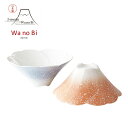 WA NO BI 富士桜ボウルペア 富士山 縁起物 桜 ペア ボウル 食器 結婚内祝 お祝い ウェディング ブライダル ギフト 記念日 ご贈答 引出物 プレゼント ハーモニック 食品ギフト お取り寄せグルメ