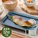 京都やま六 かれい西京漬 業務用12切入×10PC シイレル