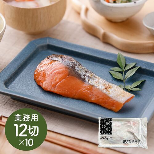 焼魚 切身 北海道産 鮭使用 冷凍 京都やま六 銀さけ西京漬 業務用12切入×10PC シイレル 和食のおかず ご飯のお供 焼魚 切身 北海道産 鮭使用 冷凍 京都やま六 銀さけ西京漬 業務用12切入×10PC シイレル 和食のおかず ご飯のお供