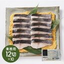 京都やま六 銀だら西京漬 業務用12切入×10PC シイレル