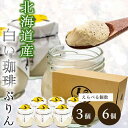 【選べる個数】【当店限定】 \ヒルナンデスで紹介 /プリン スイーツ ギフト あべ養鶏場 白い珈琲ぷりん 3個 6個 プリン ぷりん 卵 たまご屋さん 濃厚 道...