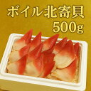 ボイル 北寄貝 500g 海鮮鍋 バーベキュー ギフト 道東観光
