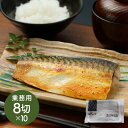 京都やま六 骨取さば西京漬 業務用8切入×10PC シイレル