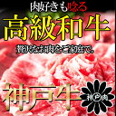 A4等級以上!!霜降りに感動☆無選別神戸牛切り落とし500g 肉マーケット 食品ギフト お取り寄せグルメ
