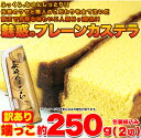 【訳あり】カステラの端っこ約250g(2切)≪常温≫ スイーツマーケット