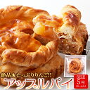 絶品★ たっぷりりんご!! アップルパイ 5号 ≪冷凍≫ 贅沢 りんごたっぷり お得 美味しい デザート しっとり 手作り風 スイーツマーケット スイーツマーケ...