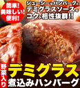 【ゆうパケット出荷】 野菜入り デミグラス 煮込み ハンバーグ 約200g×3袋 便利 お得 食べ応え こだわりの味 手軽 スイーツマーケット