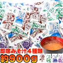 【ゆうパケット出荷】 お湯を注げばすぐできる!! 【無選別】 即席 みそ汁 4種 約900g(約75食分 スープ スイーツマーケット