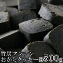 【お得な2セット】 話題の竹炭とマンナンを配合しました!【訳あり】竹炭マンナンおからクッキー500g 低糖質 食物繊維たっぷり ダイエット ヘルシー スイーツマ...
