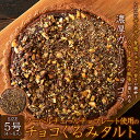 【ネコポス出荷】クーベルチュールチョコレート使用 ザクザク食感のチョコくるみタルト5号 濃厚チョコレートタルト スイーツマーケット