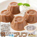 まろやかな甘さと風味豊かなコーヒーの香りがたまらない☆【お徳用】ひとくちコーヒー牛乳プリン40個 プリン コーヒー 牛乳 お徳用 スイーツマーケット スイーツマ...
