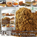 【お得な2セット】 ワンランク上の いろいろ使える 有機 宇治ほうじ茶パウダー 100g 香り豊か 健康 美容 お得 お茶 料理やスイーツ スイーツマーケット