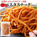 【お得な2セット】 瀬戸内産小麦100%使用!手が汚れにくく食べやすい!!完熟トマトのアラビアータ風パスタスナック250g パスタスナック スイーツマーケット