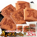 国産はちみつを使用して香ばしく焼き上げた!!瓦せんべい35枚 スイーツマーケット