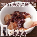 【お得な2セット】 レンジで簡単! できたてあんこ餅が食べられる!! ひとくちあんこ餅 3食セット あんこ餅 手軽 美味しい スイーツマーケット