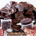 【お得な2セット】 香り豊かでコクのあるコーヒーを使用!!【お徳用】プチ炭焼珈琲ゼリー50個 コーヒーゼリー 炭焼珈琲 香り豊か お徳用 おやつ スイーツマーケット(4)