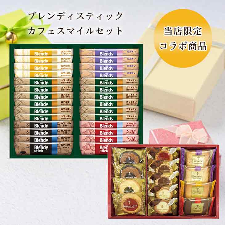 当店限定 コラボ商品 AGFブレンディスティック カフェオレ コレクション BST-20A カフェスマイルセット13個 CSS-15 セット 倉出 食品ギフト ...