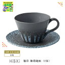 京焼 清水焼 日本製 コーヒーカップ HiBiKi 釉彩 珈琲碗皿 1客 おしゃれ ギフト 人気 ブライダル 結婚式 ギフト ハーモニック プレゼント 内祝 食品ギフト お取り寄せグルメ