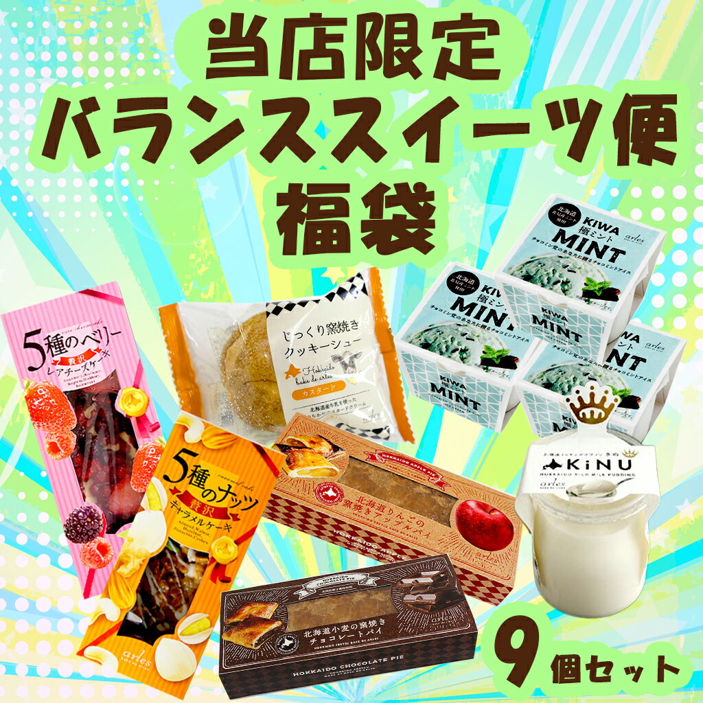 スイーツギフト こだわり素材 お菓子 パターン4バランススイーツ便9品 チョコミント アイス シュークリーム カスタード アップルパイ チョコレートパイ ミルク...