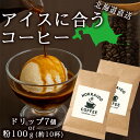 アイスに合う 北海道直送ドリップコーヒー 粉 北海コーヒー ドリップコーヒー コーヒー 千歳空港 千歳 coffee 珈琲 ギフト 北海道 珈琲の贈り物 北海道...