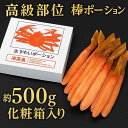 生冷凍ずわい蟹棒ポーション (剥き身生食可) 約500g 1箱 化粧箱入 海鮮鍋 バーベキュー 贈答用 道東観光 食品ギフト お取り寄せグルメ