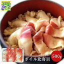 ボイル 北寄貝 500g 海鮮鍋 バーベキュー ギフト 道東観光 食品ギフト お取り寄せグルメ お歳暮
