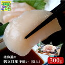 海鮮セット 北海道産 帆立 冷凍 帆立貝柱 不揃い 300g 袋入 バター焼き フライ 海鮮鍋 バーベキュー ギフト 贈答用 道東観光 ご飯に合う お取り寄せグ...