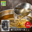 羅臼昆布 切り落とし 約160g だし昆布 出汁 煮物 北海道産 高級昆布 お取り寄せ 道東観光 食品ギフト お取り寄せグルメ お歳暮