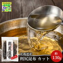 利尻昆布 カット 130g だし昆布 出汁 煮物 北海道産 高級和食素材 お取り寄せ 道東観光 食品ギフト お取り寄せグルメ お歳暮
