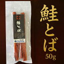 鮭とば 50g 北海道名物 鮭珍味 酒の肴 おつまみ お取り寄せ ギフト 道東観光