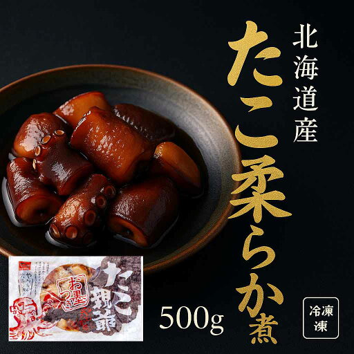 蛸のやわらか煮 500g 1個 タコ煮付け 惣菜 酒の肴 おつまみ ご飯のお供 ギフト 道東観光 食品ギフト お取り寄せグルメ 蛸のやわらか煮 500g 1個 タコ煮付け 惣菜 酒の肴 おつまみ ご飯のお供 ギフト 道東観光 食品ギフト お取り寄せグルメ