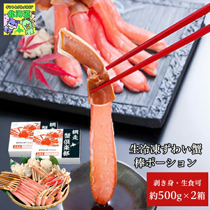 生冷凍ずわい蟹棒ポーション 剥き身 16-20本 約500g 化粧箱入 2箱 海鮮鍋 バーベキュー 贈答用 道東観光 食品ギフト お取り寄せグルメ お歳暮 クリスマス