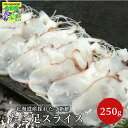 たこ足スライス 250g 海鮮サラダ カルパッチョ ギフト 道東観光 食品ギフト お取り寄せグルメ お歳暮